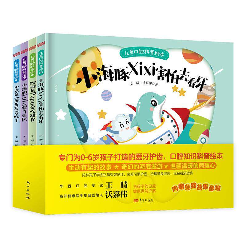 儿童口腔科普绘本全4册 培养孩子爱护牙齿 正确有效刷牙消除看牙恐惧合理护牙膳食 养成好习惯绘本故事书2-7岁启蒙绘本