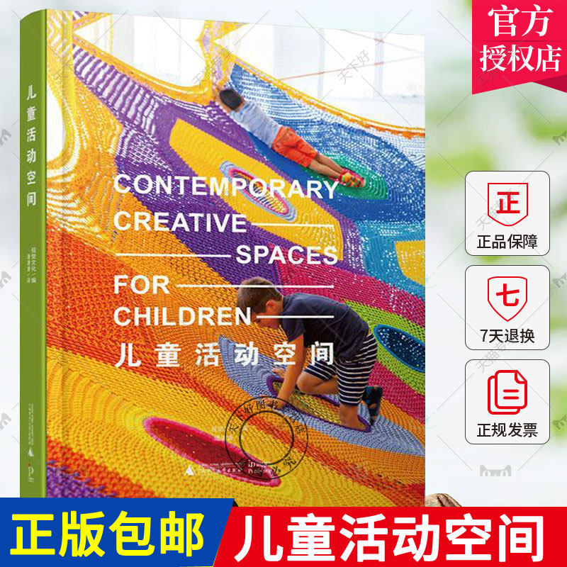 儿童活动空间 儿童室内外活动场所设计案例解析 幼儿园儿童乐园游乐场所亲子空间儿童活动中心俱乐部商业场所室内设计书籍