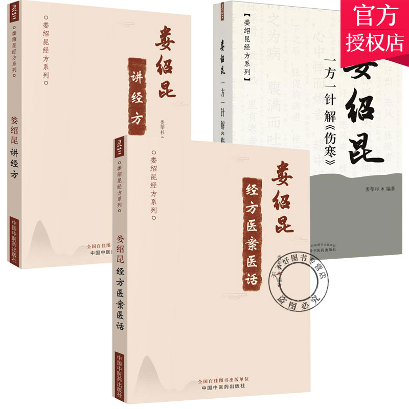 套装3册】娄绍昆经方系列—娄绍昆经方医案医话+娄绍昆一方一针解伤寒+娄绍昆经方系列—娄绍昆讲经方 经方医案 经方医话 中医临床