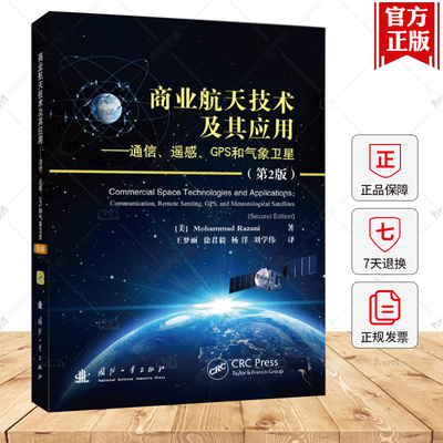 商业航天技术及其应用:通信、遥感、GPS和气象卫星:communica王梦丽徐君毅杨洋刘学伟9787118133370 国防工业出版社 工业技术书
