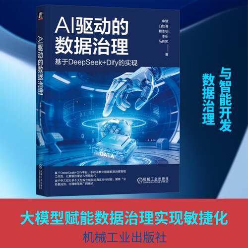 AI驱动的数据治理 基于DeepSeek+Dify的实现 申镇 白佳喜 赖志明 搭建数据治理工作流 元数据数据标准数据治理数据安全书