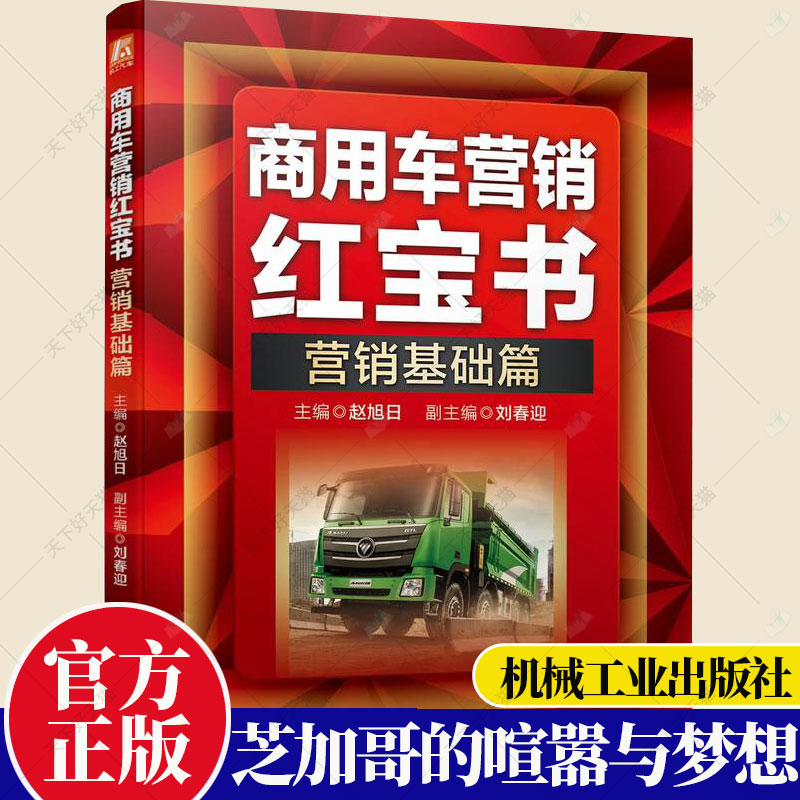 商用车营销红宝书营销基础篇赵旭日刘春迎产品型式编制规则识别代号排放标准关键技术动力系统变速器工业技术书籍