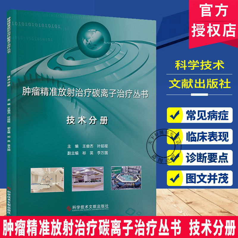 正版包邮 肿瘤精准放射治疗碳离子治疗丛书技术分册  王俊杰  叶延程 临床医学 书籍 科学技术文献出版社