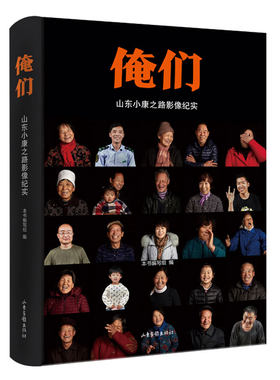 俺们：山东小康之路影像纪实 山东省小康社会全面建成的艰难历程和光辉成就 正版中国发展史摄影故事集老照片书籍 山东画报出版