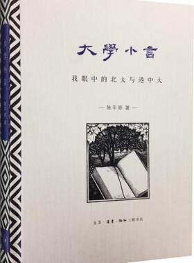 正版包邮 大学小言-我眼中的北大与港中大 9787108049582 陈平原 生活·读书·新知三联书店 社会科学 书籍