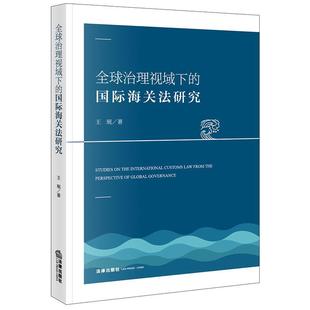 全球治理视域下 法律书籍 海关法研究王珉