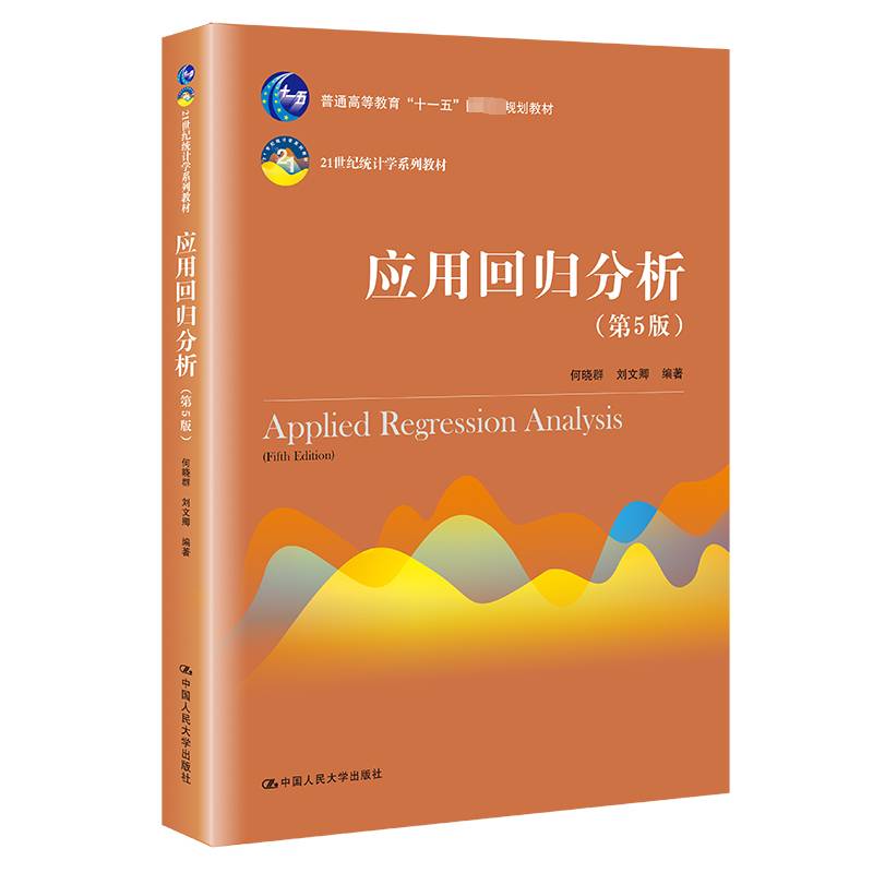 应用回归分析(第5版)何晓群  图书书籍