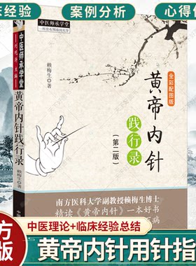 黄帝内针践行录 全彩配图版(第2版第二版) 赖梅生 中医师承学堂针灸人生师承皇帝内针中医针灸临床入门书籍者中国中医药出版社正版