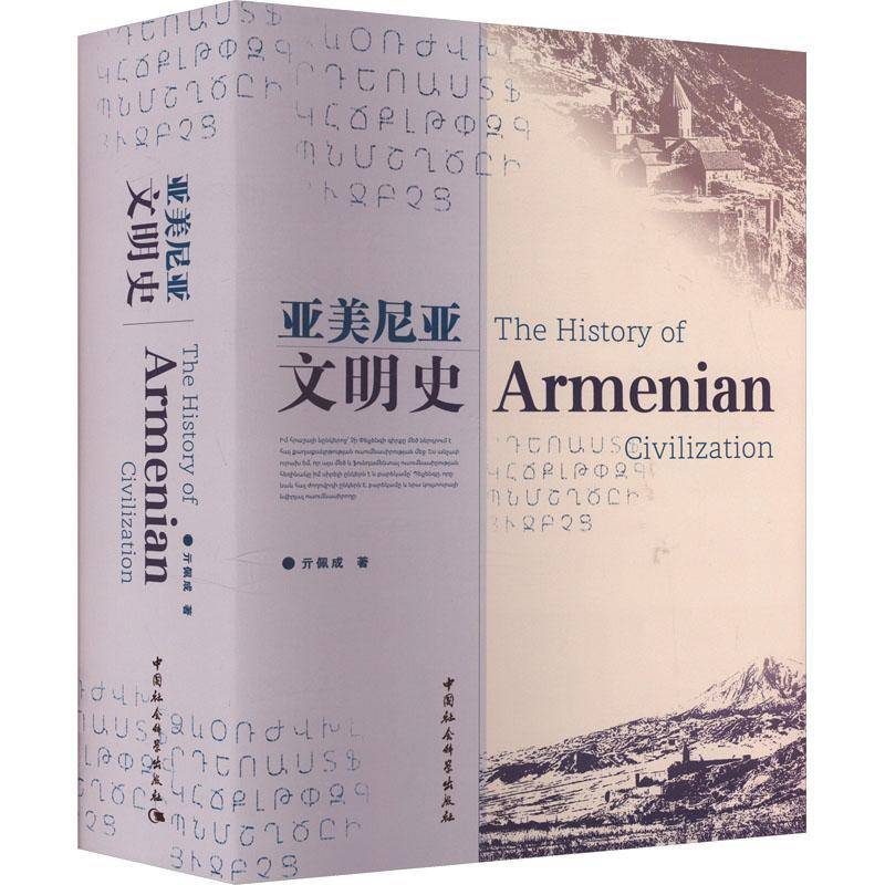 亚美尼亚文明史亓佩成  旅游地图书籍