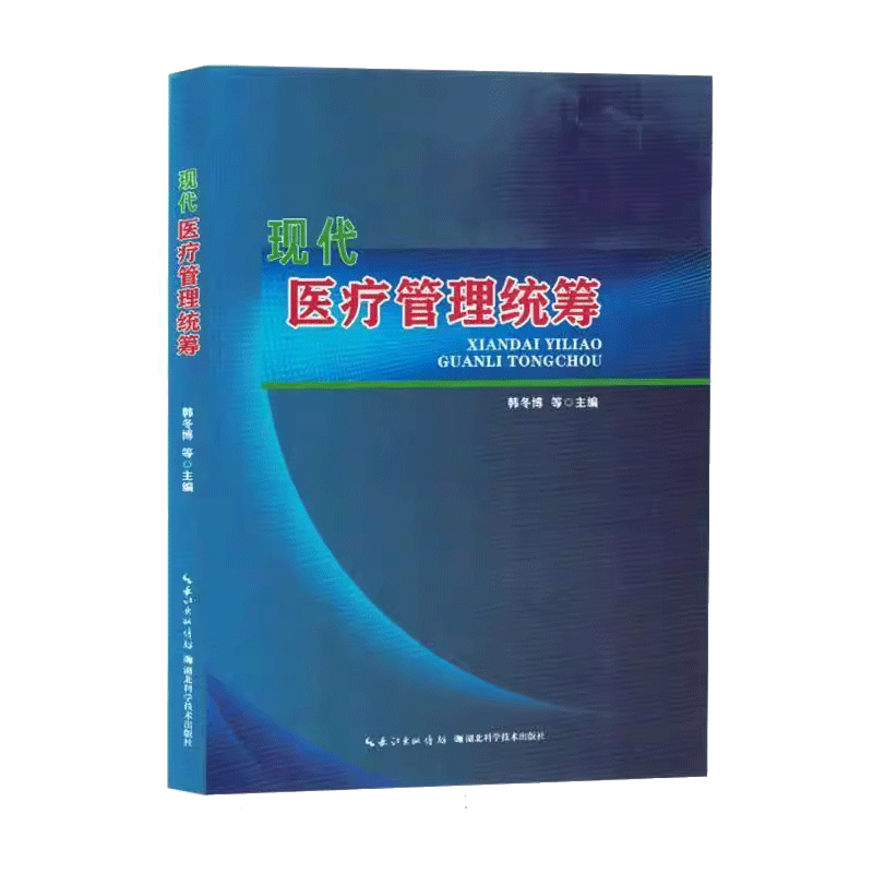 现代管理统筹 9787570626540 医院管理与医院信息化医院管理学医院智能化管理医院信息系统医院信息系统运维管理