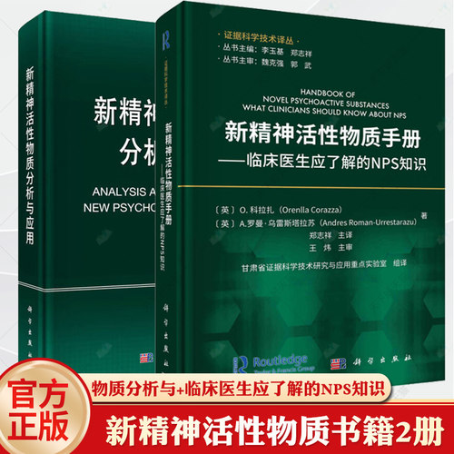 新精神活性物质分析与应用+新精神活性物质手册:临床医生应了解的NPS知识 精神活性药物分析研究麻醉药品精神药品研究药学