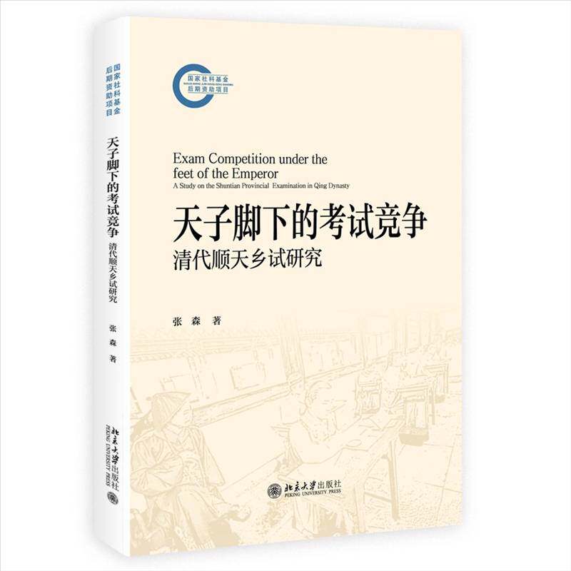 脚下的考试竞争:清代顺天乡试研究:a study on the Shuntian provincial examination in Qing dynasty张森等  图书书籍