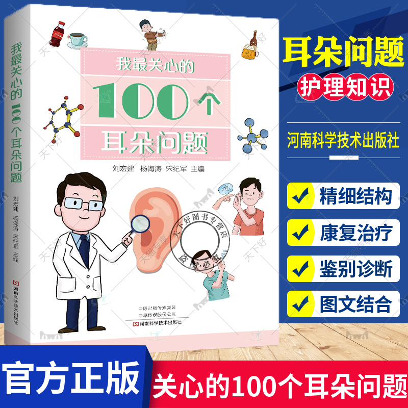 正版 我zui关心的100个耳朵问题  耳朵科普书籍 耳朵常见问题解答 耳科常见病预防保健知识科普书耳鸣面瘫康复护理书