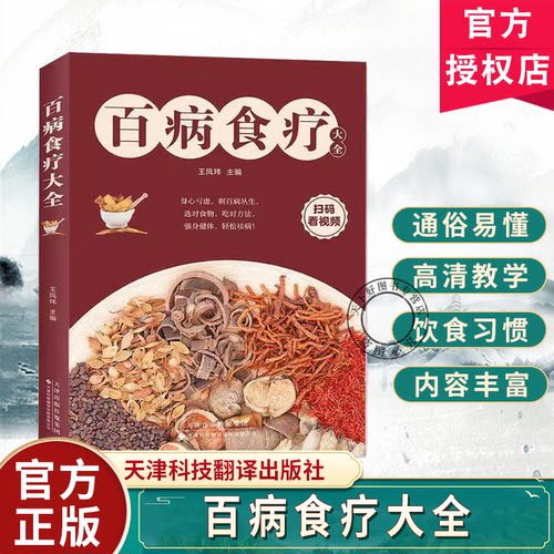 百病食疗大全书正版彩色图解中医养生大全食谱调理四季家庭营养健康百科全书保健饮食养生菜谱食品食补常见病症饮食疗法治百病书籍