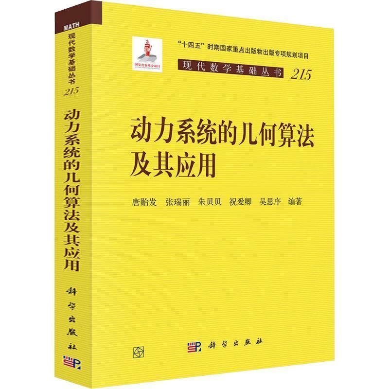 正版包邮 动力系统的几何算法及其应用 唐贻发 等著 辛几何算法 保结构理论 神经网络融合 科学出版社9787030846334