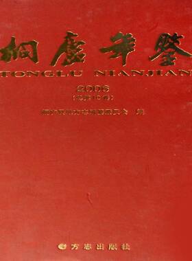 桐庐年鉴:200610卷)方劲松 桐庐县年鉴辞典与工具书书籍