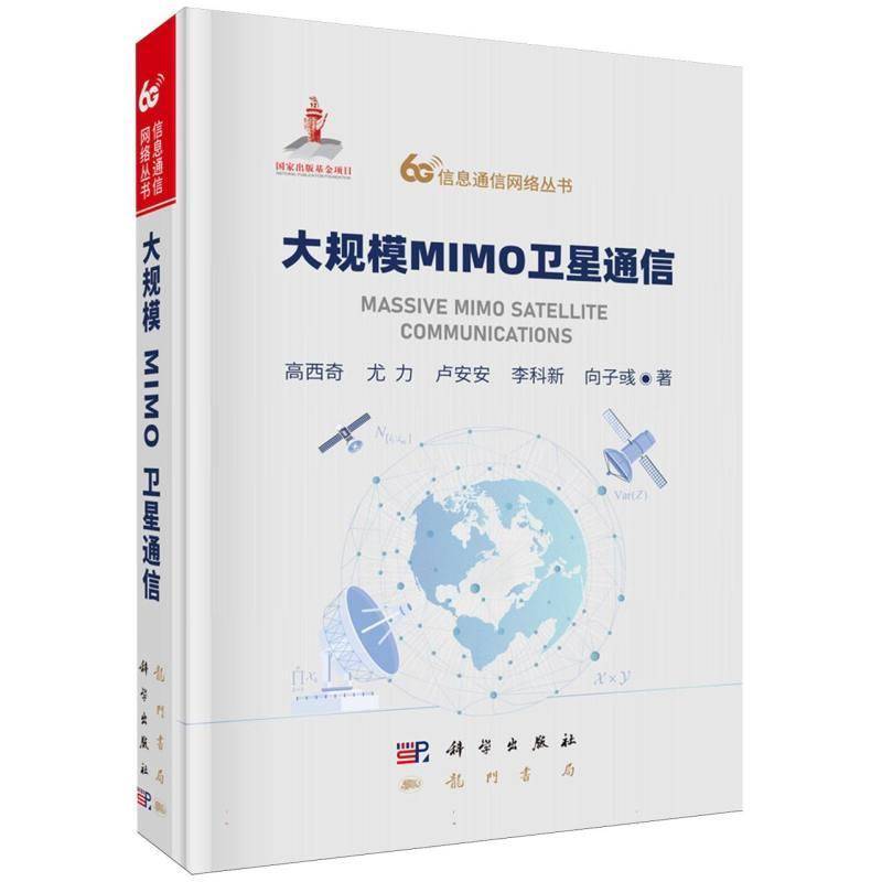 大规模MIMO卫星通信_高西奇等_  图书书籍