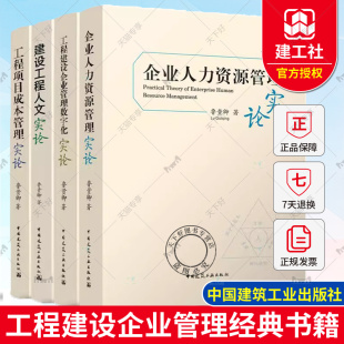 工程项目成本管理实论 企业人力资源管理实论 中国建筑工业出版 建设工程人文实论 工程建设企业管理数字化实论 著 社 鲁贵卿