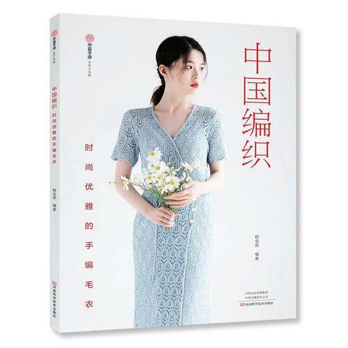 正版包邮 中国编织 时尚优雅的手编毛衣 9787572518836 韩金燕 河南科学技术出版社图书 书籍