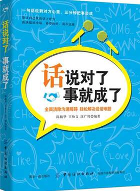 话说对了，事成了陈楠华到岁的读者语言艺术通俗读物励志与成功书籍