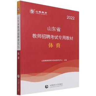 正版包邮 体育9787565666452 山香教育北京首都师范大学出版社有限责任公司社会科学体育课教学法中小学教师聘用资格普通大众书籍