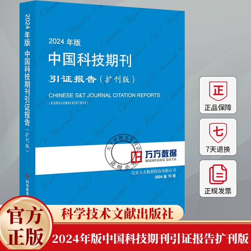 2024年版中国科技期刊引证报告(扩刊版)北京万方数据股份有限公司 辞典与工具书书籍 9787523519691 科学技术文献出版社