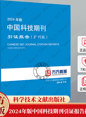 2024年版中国科技期刊引证报告(扩刊版)北京万方数据股份有限公司 辞典与工具书书籍 9787523519691 科学技术文献出版社