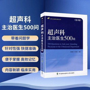 中国协和医科大学出版 现代主治医生提高丛书 第三版 协和 社 第3版 超声诊断影像医学书籍主治医师 田家玮 超声科主治医生500问