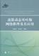 离散动态贝叶斯网络推理及其应用高晓光 等 贝页斯决策自然科学书籍