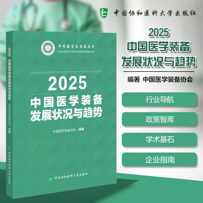 中国医学装备发展状况与趋势.2025 中国医学装备协会编著 9787567926097 中国协和医科大学出版社