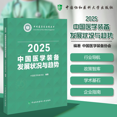 中国医学装备发展状况与趋势.2025 中国医学装备协会编著 9787567926097 中国协和医科大学出版社