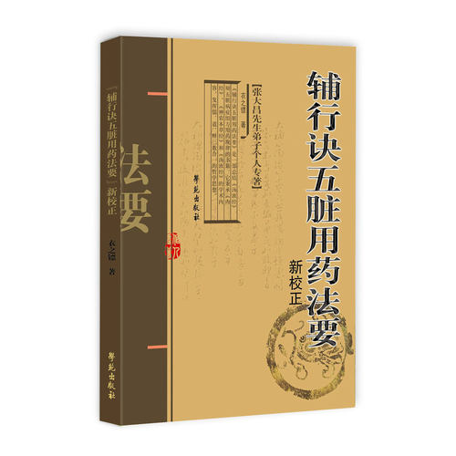 辅行诀五脏用药法要 新校  临床经验 用药释义 药性论述 道医经典 学苑出版社9787507773873