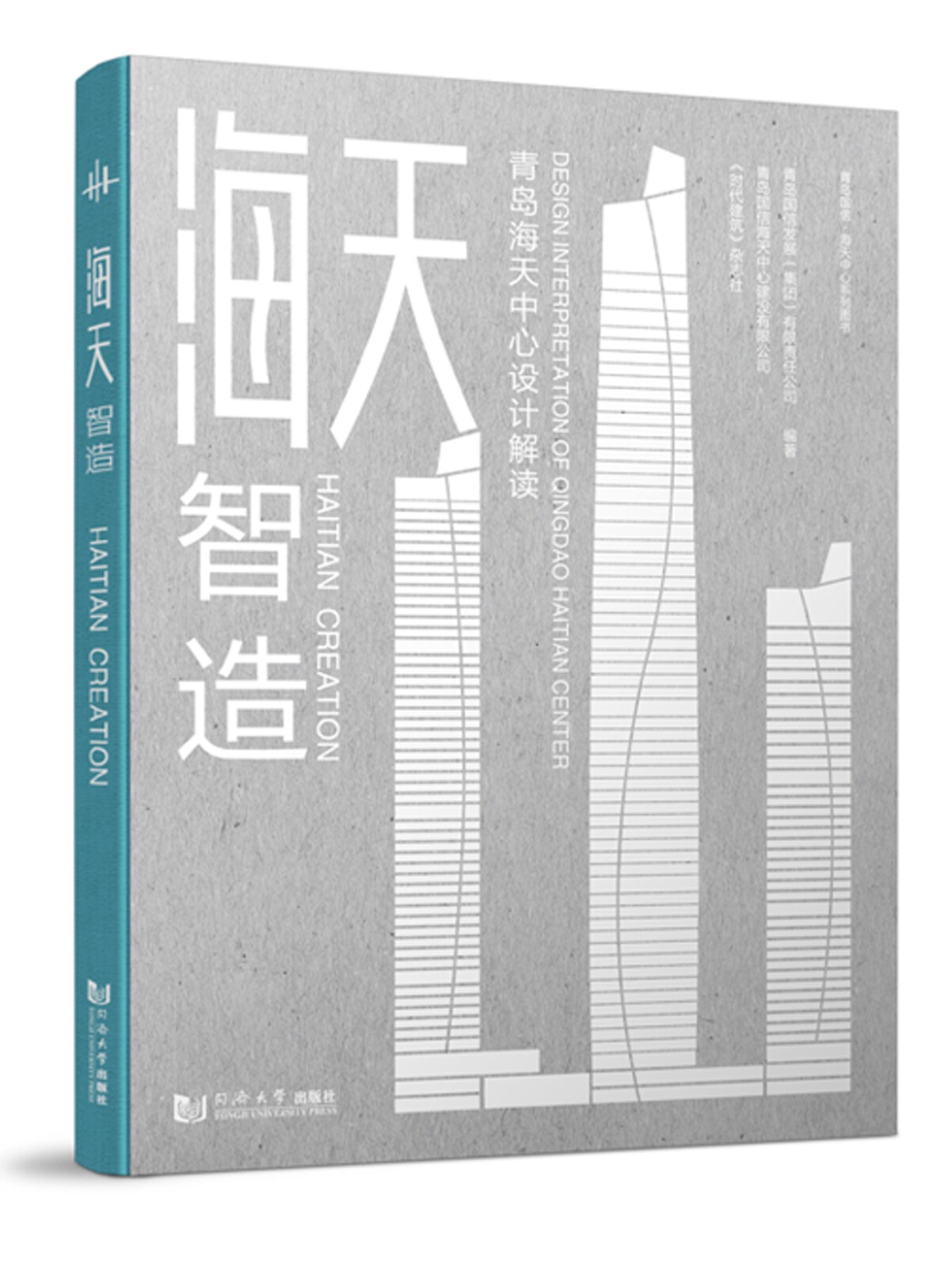 正版包邮 海天智造 青岛海天中心设计解读 空间 室内 建筑设计图纸 城市地标 设计施工 同济大学出版社 9787576506129