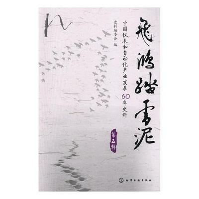飞鸿踏雪泥:中国仪表和自动化产业发展60年史料:第五辑史料委会 自动化仪表工业史中国文集工业技术书籍