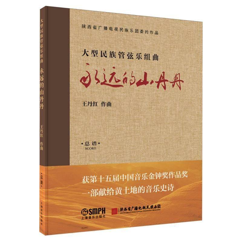 大型民族管弦乐组曲 永远的山丹丹谱红作曲民族音乐爱好者音乐研究者作曲家 艺术书籍