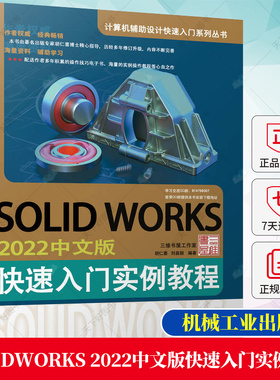 SOLIDWORKS 2022中文版快速入门实例教程 胡仁喜 装配体设计 工程图建模 计算机辅助设计快速入门系列丛书 9787111722915 机械工业