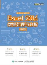 Excel 2016数据处理与分析（微课版）办公软件学习使用人员 计算机与网络书籍
