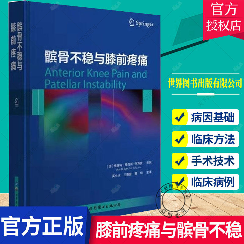正版包邮 膝前疼痛与髌骨不稳 维森特·桑奇斯 阿方索 医学临床书籍 9787519270247 关节外科医师书籍