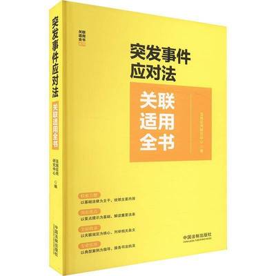 突发事件应对法关联适用全书法规应用研究中心  法律书籍