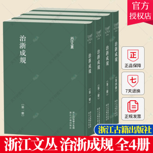 治浙成规 浙江省官吏从政时查考利用方便而编纂 精装 所收文献以法规章程为主事例为辅 各地官员工具书籍 影印套4册 浙江文丛