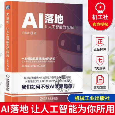 正版 AI落地 让人工智能为你所用 王海屹思维 落地场景 步骤 判断条件 B端C端 评估质量 定价 大模型 创业 底层逻辑 人工智能 机械