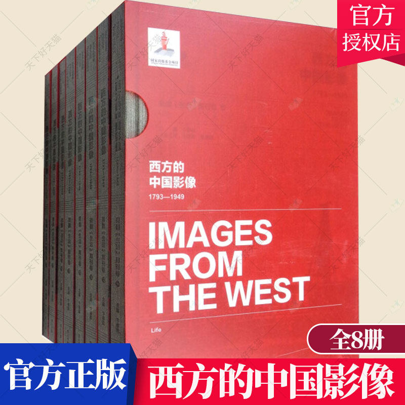正版包邮 西方的中国影像(1793—1949) 全8册 美国《生活》周刊卷 卞修跃 中国通史书籍 黄山书社