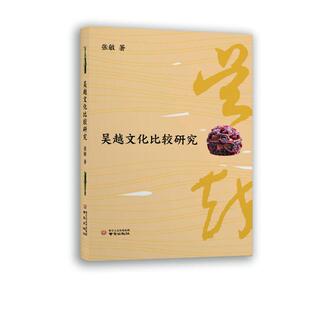 吴越文化比较研究张敏 文化书籍