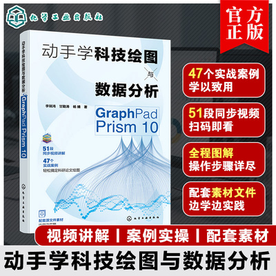 动手学科技绘图与数据分析 GraphPad Prism 10 李瑞鸿 甘勤涛 杨婧 GraphPad Prism数据管理统计图表临床医学统计书籍