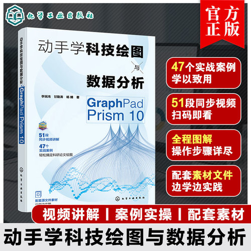 动手学科技绘图与数据分析 GraphPad Prism 10 李瑞鸿 甘勤涛 杨婧 GraphPad Prism数据管理统计图表临床医学统计书籍