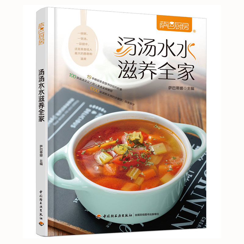 萨巴厨房.汤汤水水滋养全家 萨巴蒂娜 家庭煲汤大全 营养煲汤做菜饮品糖水书美食菜谱家常菜大全食谱烹饪书 养生保健 养生食谱书