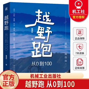 掌握关于越野跑训练装 越野跑 全方位了解越野跑指南 葛海标 备营养比赛恢复安全损伤等多方面专业知识书籍 从0到100