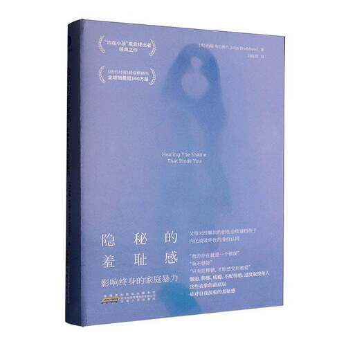 隐秘的羞耻感：影响终身的家庭约翰·布拉德肖  图书书籍
