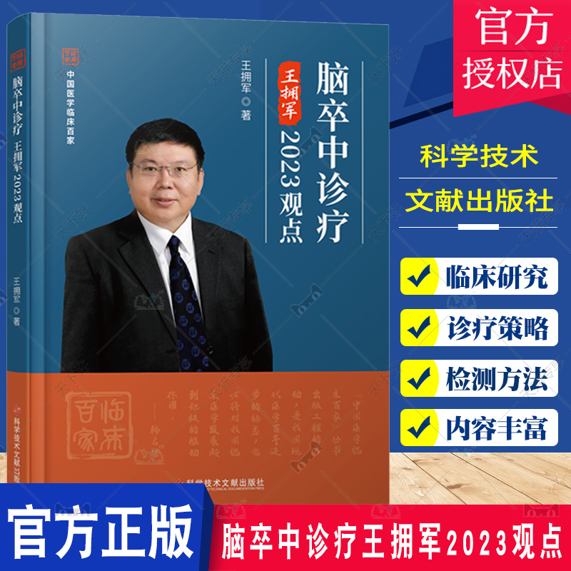 正版包邮 脑卒中诊疗王拥军2023观点 王拥军 脑血管疾病诊疗 卒中医学书籍 科学技术文献出版社9787523502907