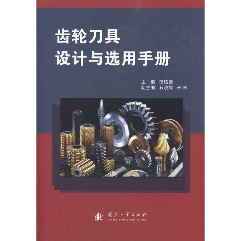 齿轮刀具设计与选用手册田培棠 齿轮刀具设计手册工业技术书籍